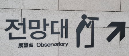Gimpo Observatory