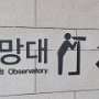 Gimpo International Airport Domestic Terminal Observatory